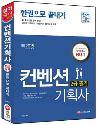 컨벤션기획사 2급 필기 한권으로 끝내기