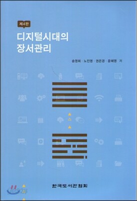 디지털시대의 장서관리