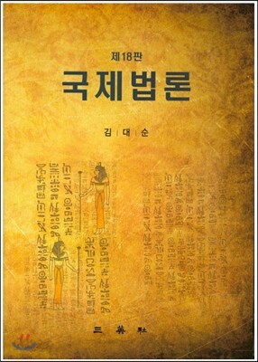 국제법론