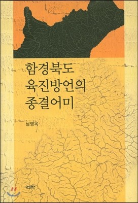 함경북도 육진방언의 종결어미