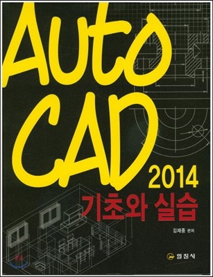 AutoCAD 2014 기초와 실습