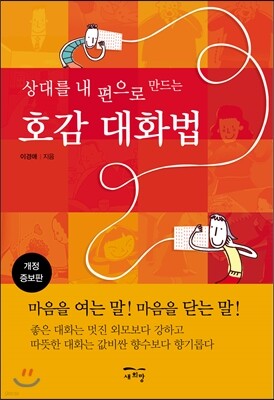 상대를 내 편으로 만드는 호감 대화법