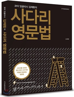 2015 코아 잉글리시 김채환의 사다리 영문법