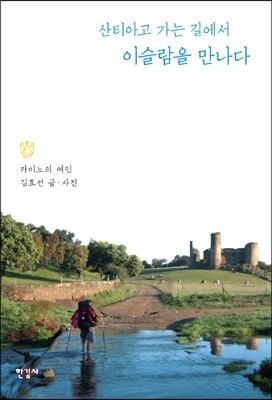 산티아고 가는 길에서 이슬람을 만나다