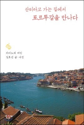 산티아고 가는 길에서 포르투갈을 만나다