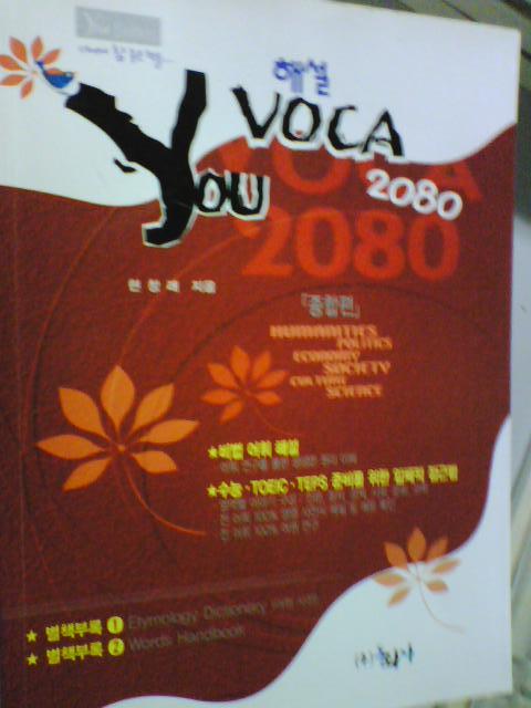 해설 YOU VOCA 2080 종합편    (현창래/동화사/하단참조/부록없음/ab)