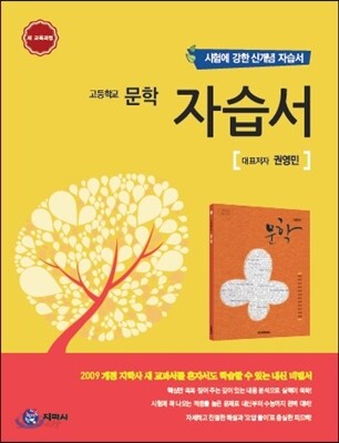 하이라이트 고등학교 문학 자습서 (2018년용/ 권영민)