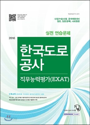 2016 기쎈 한국도로공사 직무능력평가 (EXAT) 실전 연습문제