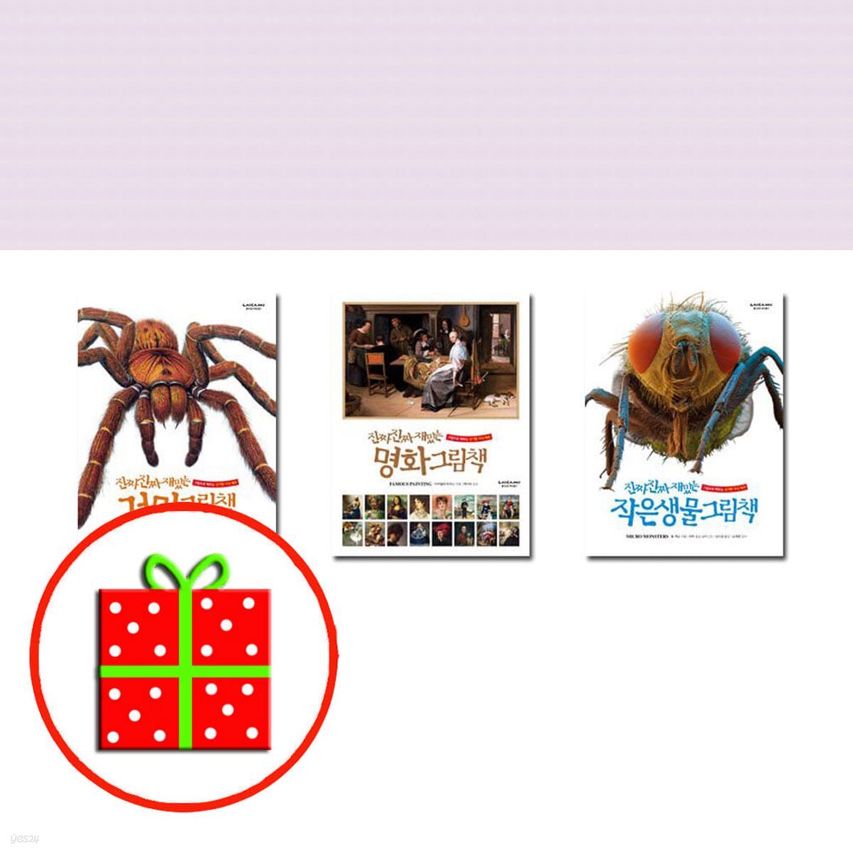 진짜 진짜 재밌는 거미+명화+작은 생물 그림책 세트 (전3권)