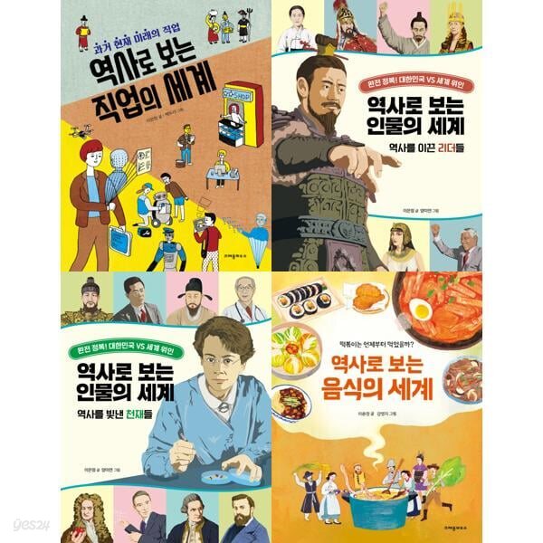역사로 보는 세계 직업 + 리더 + 천재 + 음식 세트 (전4권)