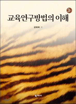 교육연구방법의 이해