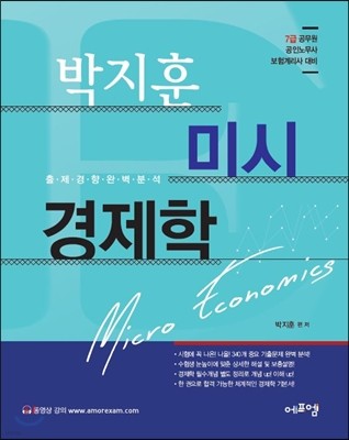 박지훈 미시경제학