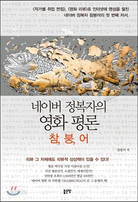 네이버 정복자의 영화 평론: 참, 붕, 어