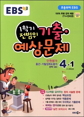 EBS 초등문제집 1학기 전범위 기출·예상문제 4-1 (2015년)