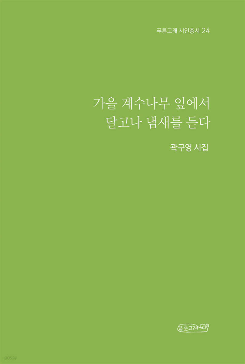 가을 계수나무 잎에서 달고나 냄새를 듣다