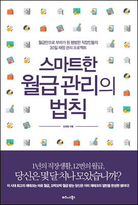 스마트한 월급 관리의 법칙