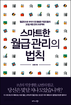 스마트한 월급 관리의 법칙