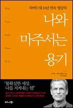 나와 마주서는 용기