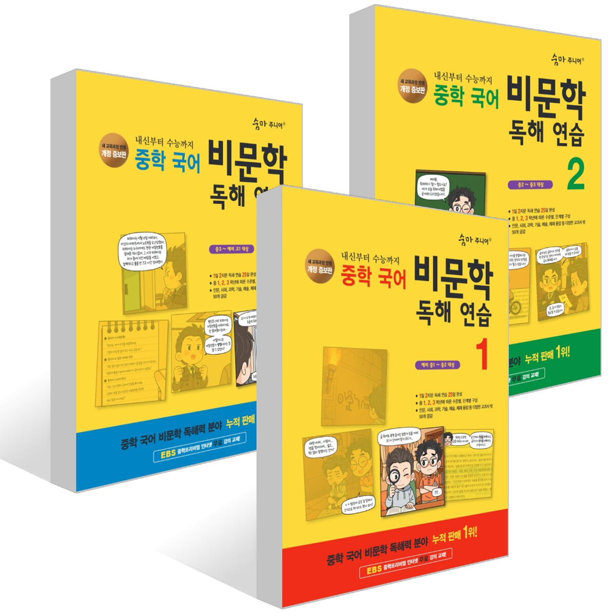 숨마 주니어 중학 국어 비문학 독해 연습 세트