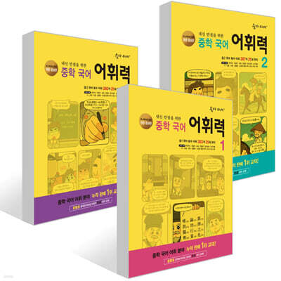 숨마 주니어 중학 국어 어휘력 세트
