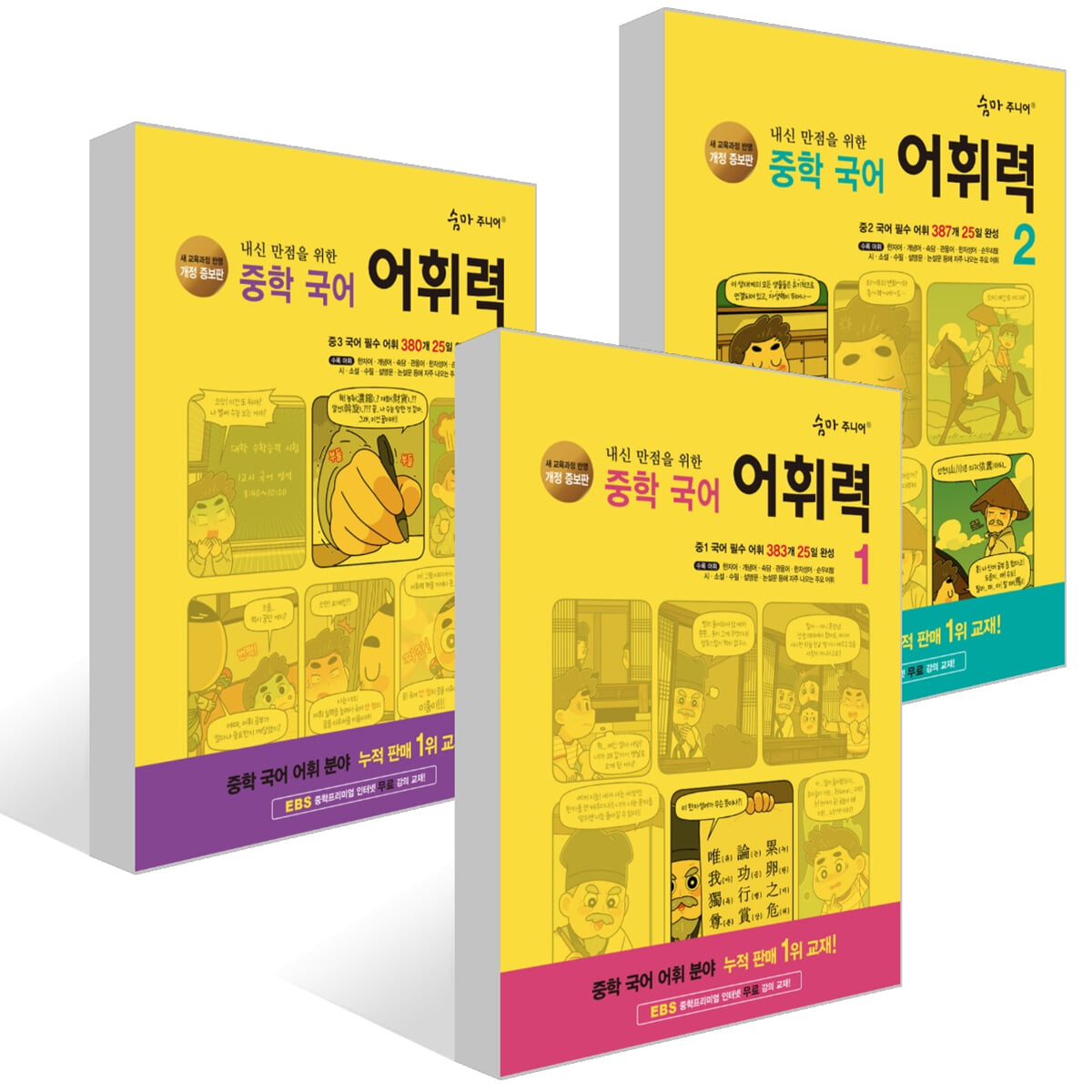 숨마 주니어 중학 국어 어휘력 세트