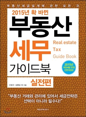 2015 확 바뀐 부동산세무 가이드북 실전편