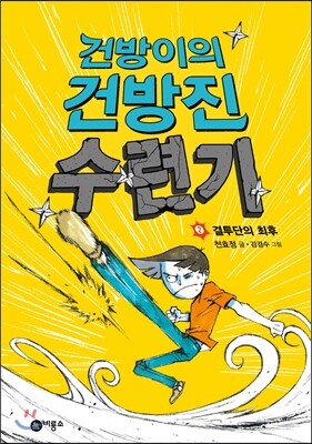 건방이의 건방진 수련기 2