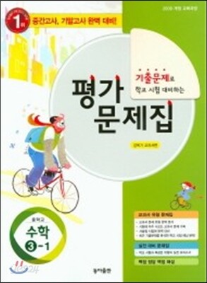 중학 수학 3-1 평가문제집 (강옥기) (2015년)