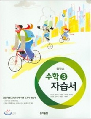 중학 수학 3 자습서 (강옥기) (2015년)