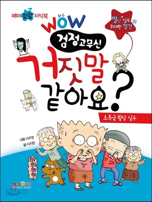WOW 검정고무신 거짓말 같아요?