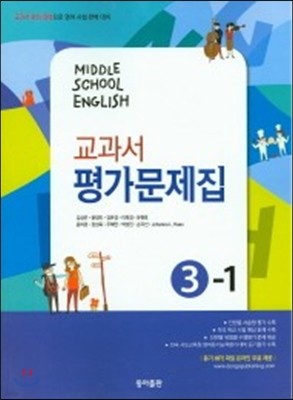 MIDDLE SCHOOL ENGLISH 중학 영어 3-1 교과서 평가문제집 (김성곤) (2015년)