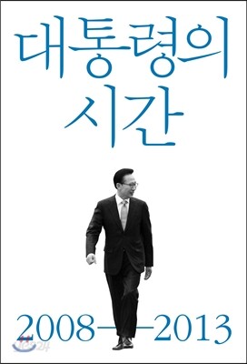 대통령의 시간 2008-2013