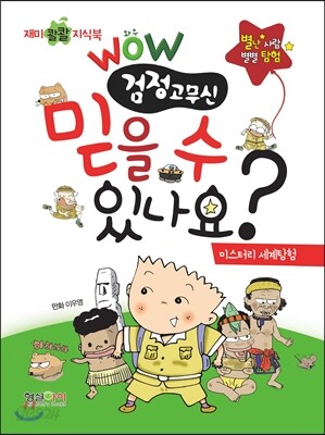 WOW 검정고무신 믿을 수 있나요?