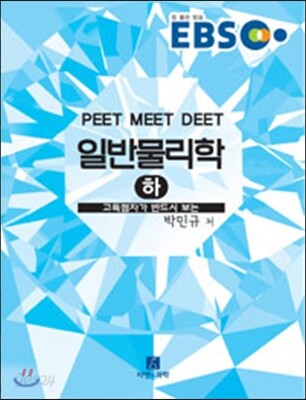 EBS 일반물리학 (하)