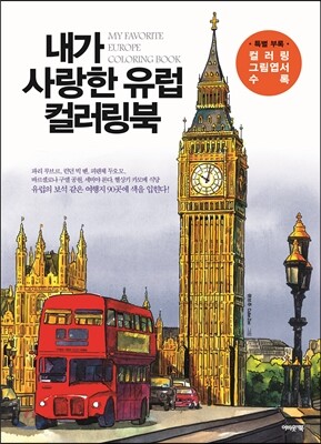 내가 사랑한 유럽 컬러링북