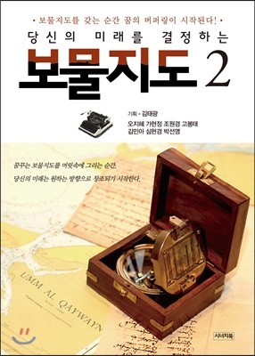 당신의 미래를 결정하는 보물지도 2