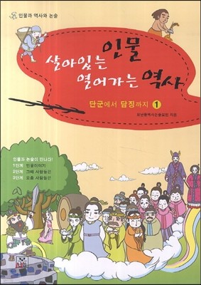 살아있는 인물 열어가는 역사 1