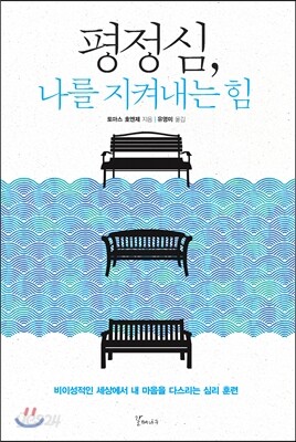 평정심, 나를 지켜내는 힘