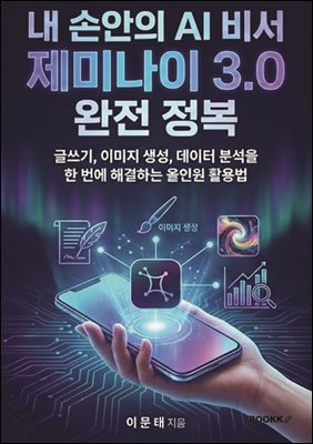 내 손안의 AI 비서 제미나이 3.0 완전 정복