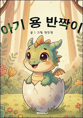 아기 용 반짝이