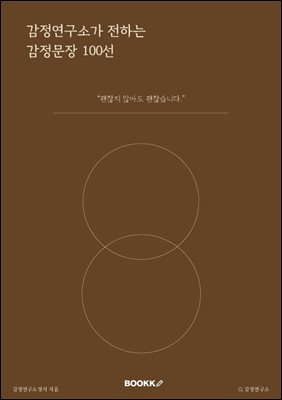 괜찮지 않아도 괜찮습니다