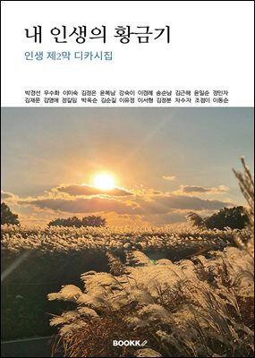 내 인생의 황금기