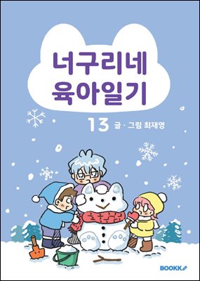 너구리네 육아일기 13