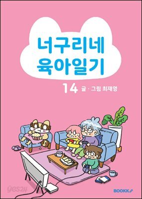 너구리네 육아일기 14