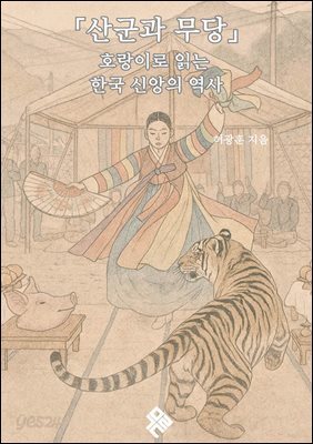 「산군과 무당」 ? 호랑이로 읽는 한국 신앙의 역사