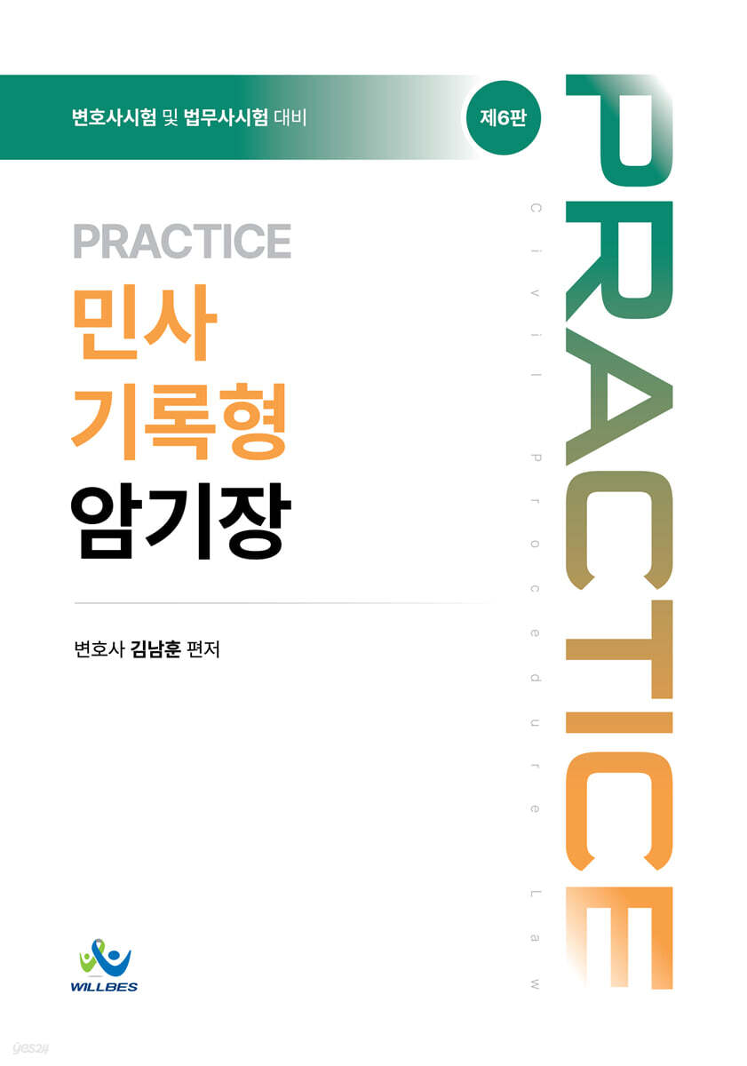 Practice 민사 기록형암기장