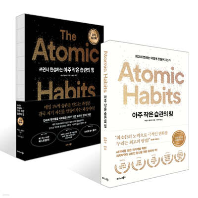아주 작은 습관의 힘 (50만 부 기념 스페셜 에디션) + 쓰면서 완성하는 아주 작은 습관의 힘 (공식 워크북) 세트