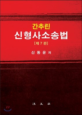 간추린 신형사소송법