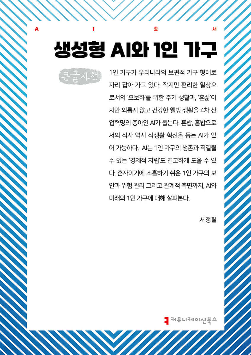 생성형 AI와 1인 가구 (큰글자책)