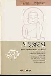 신행 365일 (2002)